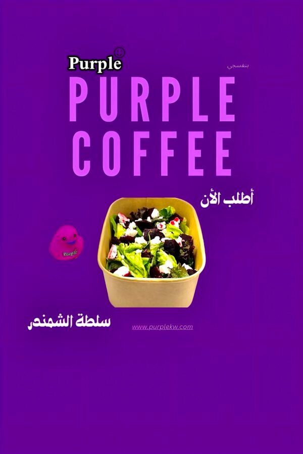 سلطة الشمندر💜
