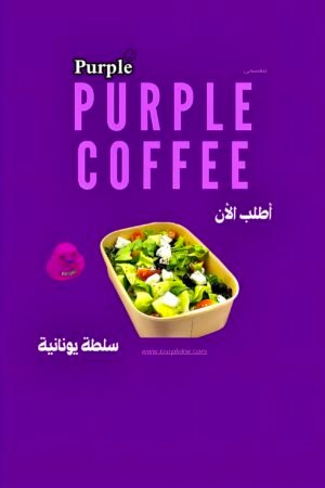 💜سلطة يونانية