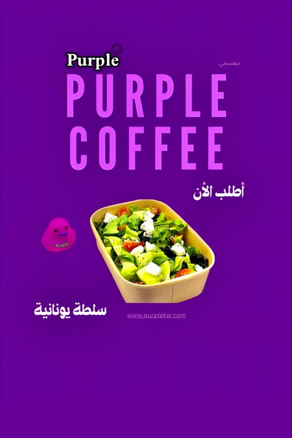 سلطة يونانية💜