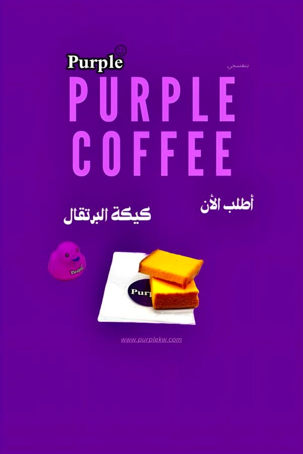 كيكة البرتقال💜