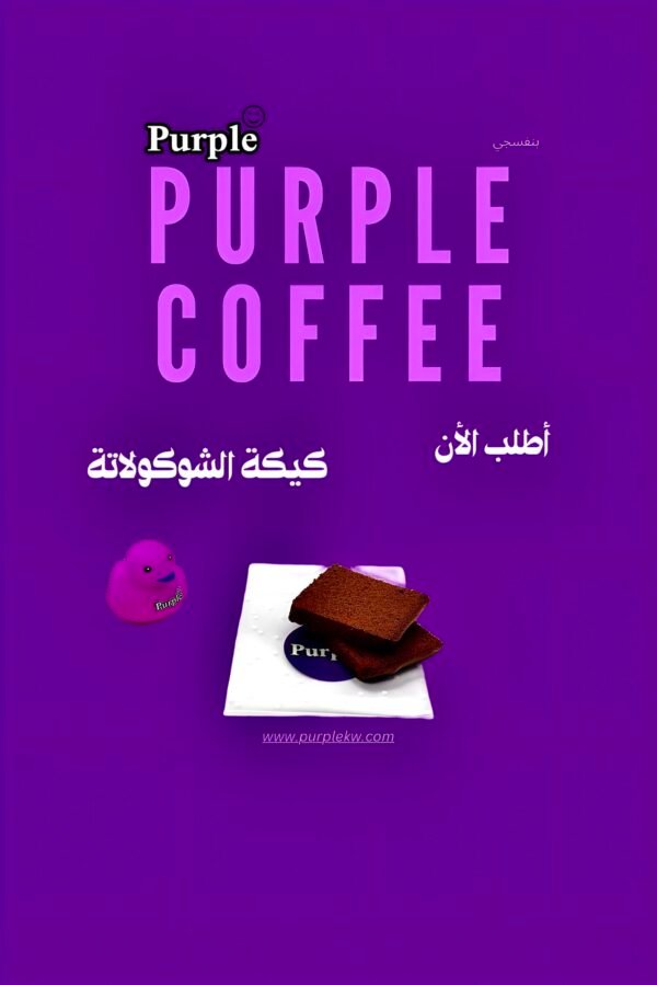 كيكة الشوكولاتة💜