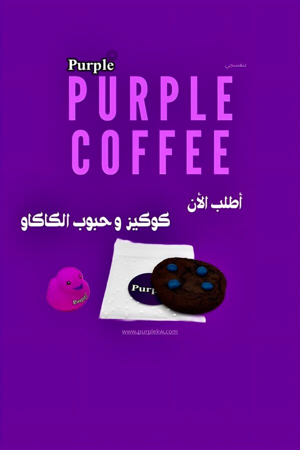 كوكيز وحبوب الكاكاو💜