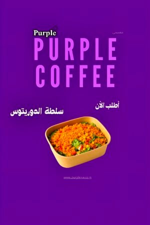 💜سلطة الدوريتوس